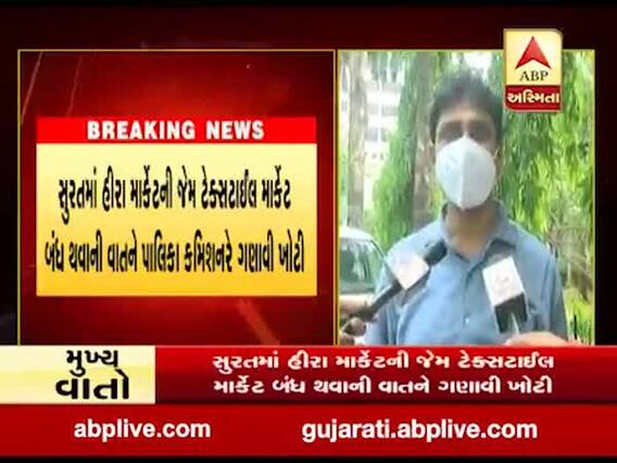 સુરતમાં ડાયમંડની જેમ ટેકસટાઇલ બંધ થવાની વાત ખોટીઃ મ્યુનિસિપલ કમિશનર 