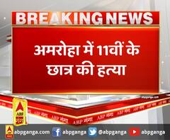 अमरोहा में 11वीं के छात्र की हत्या,मोबाइल के विवाद को लेकर मर्डर