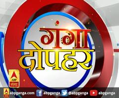 गंगा दोपहर : हर गांव, किस्बे और शहर की खबरें....गंगा दोपहर में | ABP Ganga