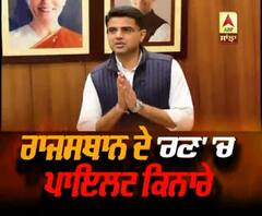 Rajashtan ਦੇ 'ਰਣ' 'ਚ Pilot ਕਿਨਾਰੇ