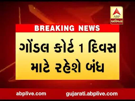 રાજકોટઃ ગોંડલ કોર્ટ એક દિવસ માટે બંધ રહેશે, જુઓ વીડિયો 