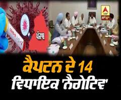 Captain ਦੇ ਵਿਧਾਇਕਾਂ ਦੀ ਕੀ ਆਈ Corona ਰਿਪੋਰਟ?