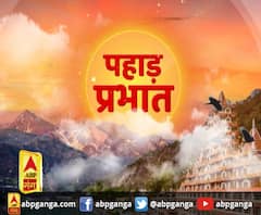 पहाड़ प्रभात : उत्तराखंड की खबरों का खास बुलेटिन, देखिए बड़ी खबरें | ABP Ganga