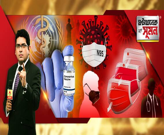 ঘণ্টাখানেক সঙ্গে সুমন: (২৪.০৭.২০): একুশের আগে ভ্যাকসিন আসা সম্ভব নয়, বলছে হু। সিরাম ইনস্টিটিউটের ঘোষণা অনুযায়ী ডিসেম্বরে নয় ভ্যাকসিন? এন-৯৫ মাস্ক পরলেও ছড়াতে পারে সংক্রমণ, সতর্ক করল কেন্দ্র। 