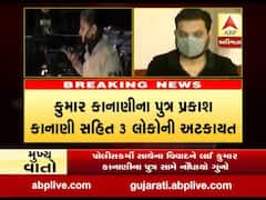 મંત્રી કુમાર કાનાણીના પુત્ર સહિત ત્રણ લોકોની અટકાયત, જાણો શું ગુનો નોંધાયો?