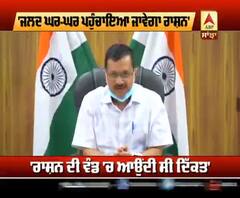 ਦਿੱਲੀ ਸਰਕਾਰ ਦਾ ਵੱਡਾ ਉਪਰਾਲਾ ਹੁਣ ਰਾਸ਼ਨ ਪਹੁੰਚੇਗਾ ਗਰੀਬਾਂ ਦੇ ਘਰ 