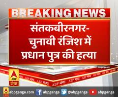 संतकबीरनगर- चुनावी रंजिश में प्रधान पुत्र की हत्या