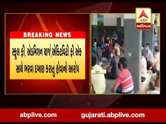 સુરતના અડાજણમાં LH બોધરા સ્કૂલમાં વાલીઓના ધરણાં, જુઓ વીડિયો 