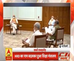 Khabarein Tabadtod: HRD मंत्रालय का नाम बदलकर हुआ शिक्षा मंत्रालय, नई शिक्षा नीति में नई बड़े बदलाव
