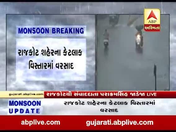 રાજકોટ શહેરના કેટલાક વિસ્તારમાં વરસાદ, જુઓ વીડિયો 