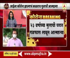 आईला कोरोना झाल्याचं कळताच मुलाची घरात गळफास लावून आत्महत्या; नाशिकमधली धक्कादायक घटना