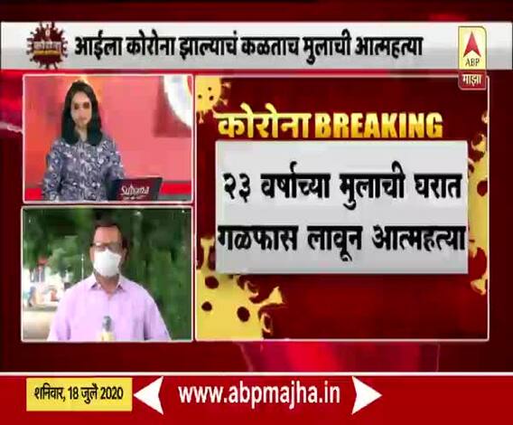 आईला कोरोना झाल्याचं कळताच मुलाची घरात गळफास लावून आत्महत्या; नाशिकमधली धक्कादायक घटना