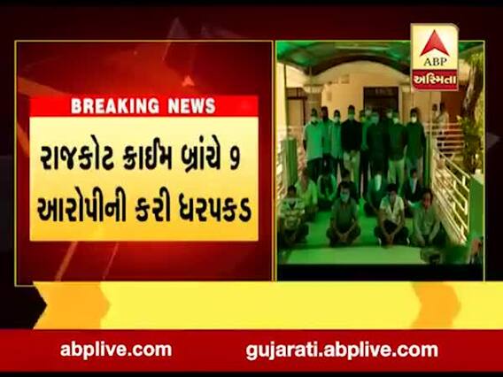 રાજકોટ: લાયસન્સ માટે બોગસ દસ્તાવેજ ઉભા કરનાર 9 આરોપીની ધરપકડ, જુઓ વીડિયો 