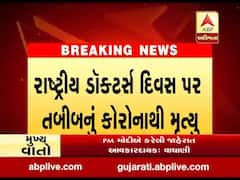 સુરેન્દ્રનગરના જોરાવરનગર વિસ્તારમાં 42 વર્ષીય તબીબનું કોરોનાથી મોત, જુઓ વીડિયો 
