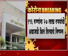 Thane Private Hospitals | अवाजवी बिलं दिल्याने ठाण्यातील खासगी रुग्णालयांना पालिका नोटीस पाठवणार