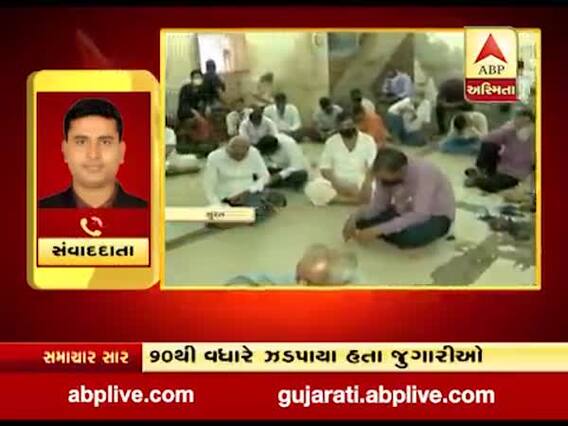 સુરત: મહિધરપુરામાં ઝડપાયેલા જુગારધામ કેસમાં PI સસ્પેન્ડ, જુઓ વીડિયો