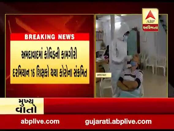 અમદાવાદ: કોવિડની કામગીરી દરમિયાન 16 શિક્ષકો થયા કોરોના સંક્રમિત, જુઓ વીડિયો 
