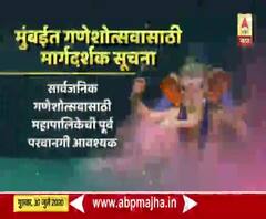 Ganesh Utsav | मुंबईत गणेशोत्सवासाठी मार्गदर्शक सूचना
