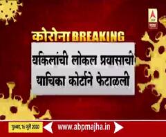 Lockdown | वकिलांचा अत्यावश्यक सेवेत समावेश होत नाही : हायकोर्ट