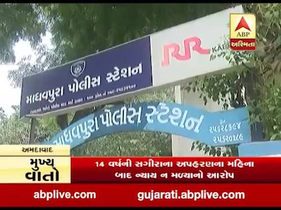 અમદાવાદઃ 14 વર્ષની સગીરાના અપહરણના મહિના બાદ પણ ન્યાય ન મળ્યાનો પરિવારનો આરોપ
