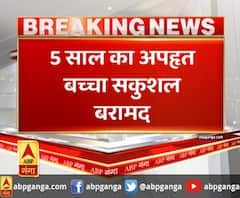 5 साल का अपहृत बच्चा सकुशल बरामद- सूत्र