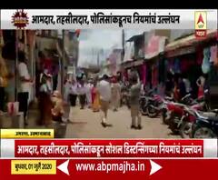 उस्मानाबादमध्ये आमदार, तहसीलदार, पोलिसांकडून Social Distancingच्या नियमांचं उल्लंघन