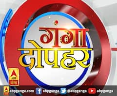 गंगा दोपहर : हर गांव, किस्बे और शहर की खबरें....गंगा दोपहर में | ABP Ganga
