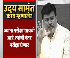 University Exams Uday Samant | अंतिम परीक्षांच्या बैठकीत काय चर्चा झाली? काय म्हणाले उदय सामंत?