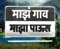 माझं गाव माझा पाऊस | राज्यभरातील गावांमधून पावसाचे अपडेट्स | गावाकडच्या बातम्यांचा आढावा | 10 जुलै