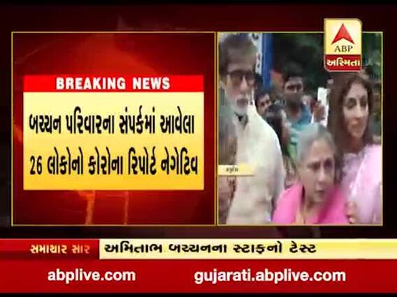 અમિતાભ બચ્ચનના સ્ટાફના તમામ સભ્યોનો કોરોના રિપોર્ટ નેગેટીવ, જુઓ વીડિયો