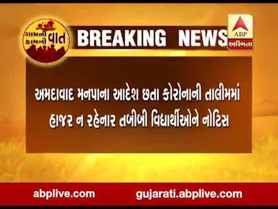 અમદાવાદઃ આદેશ છતાં કોરોનાની તાલીમમાં હાજર ન રહેનારા તબીબી વિદ્યાર્થીઓને નોટિસ