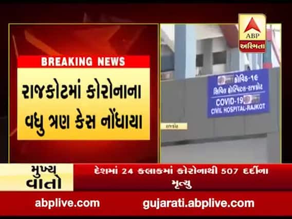 રાજકોટમાં કોરોનાના વધુ ત્રણ કેસ નોંધાયા, જુઓ વીડિયો