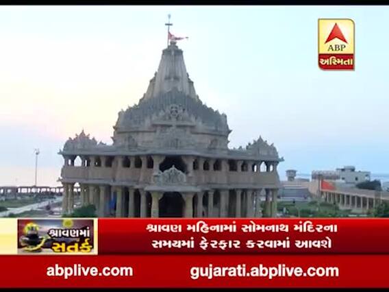 શ્રાવણ મહિનામાં સોમનાથ મંદિરના સમયમાં કરાશે ફેરફાર, જુઓ વીડિયો