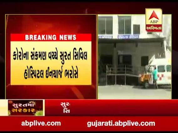 સુરતમાં કોરોનાનો સૌથી વધારે પગપેસારો છતાં સિવિલમાં નથી ફૂલ ટાઈમ સિવિલ સુપ્રિડેન્ટેન્ડ, જુઓ વીડિયો 