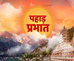 पहाड़ प्रभात : उत्तराखंड की खबरों का खास बुलेटिन, देखिए बड़ी खबरें | ABP Ganga