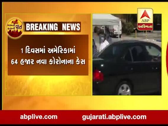 અમેરિકામાં કોરોનાનો કહેર: એક જ દિવસમાં 64 હજાર નવા કેસ નોંધાયા, જુઓ વીડિયો 