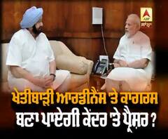 ਕੀ ਖੇਤੀਬਾੜੀ Ordinance 'ਤੇ ਕਾਂਗਰਸ ਬਣਾ ਪਾਏਗੀ ਕੇਂਦਰ 'ਤੇ ਪ੍ਰੈਸ਼ਰ?