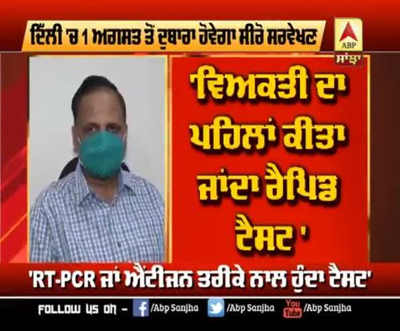 Delhi 'ਚ 1 ਅਗਸਤ ਤੋਂ ਮੁੜ ਹੋਵੇਗਾ ਸੀਰੋ ਸਰਵੇਖਣ