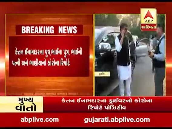 વડોદરાઃ સાવલીના ધારાસભ્ય કેતન ઇનામદારના પરિવારના પાંચ સભ્યોને થયો કોરોના, જુઓ વીડિયો