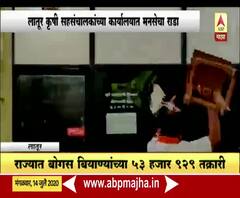 Bogus Soybean Seeds MNS | बोगस बियाण्यांच्या मुद्द्यावर मनसेचं आंदोलन, लातूरच्या कार्यालयात तोडफोड 