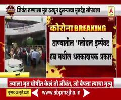 Coronavirus | ठाण्यातील धक्कादायक प्रकार; जिवंत रुग्णाला मृत ठरवून दुसऱ्याचाच मृतदेह सोपवला