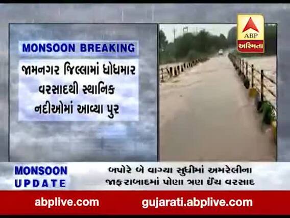 જામનગરઃ કાલાવડના હરિપર ગામે ઉપરવાસમાં સ્થાનિક નદીઓ બે કાંઠે, જુઓ વીડિયો 
