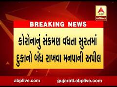 સુરતઃ મનપાની અપીલથી પાંડેસરા વિસ્તારમાં દુકાનદારોએ દુકાનો કરી બંધ, જુઓ વીડિયો