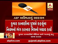  કફર્યુના નિયમનો ભંગ કરનાર મિત્રોને બચાવવા ગયેલા પુત્ર અંગે કુમાર કાનાણીએ શું કહ્યુ?