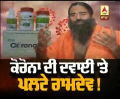 Corona ਦੀ ਦਵਾਈ 'ਤੇ ਘਿਰੇ Ramdev ਦੀ ਸਫ਼ਾਈ