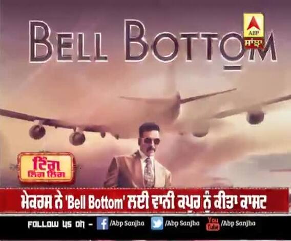 ਅਕਸ਼ੈ ਦੀ ਫ਼ਿਲਮ 'Bell Bottom' 'ਚ ਨਜ਼ਰ ਆਏਗੀ ਵਾਨੀ ਕਪੂਰ | Announcement 