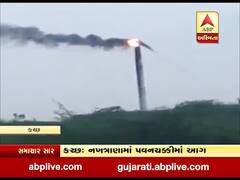 કચ્છના નખત્રાણાના લક્ષ્મીપર ગામમાં પવનચક્કીમાં લાગી આગ, જુઓ વીડિયો 