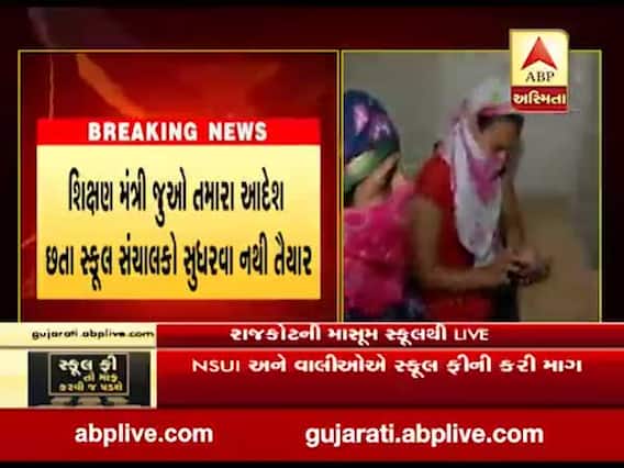 રાજકોટ: કોરોના સંકટ વચ્ચે પણ ફીને લઈ સ્કૂલ સંચાલકોની મનમાની, જુઓ વીડિયો