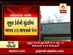 સુમુલ ડેરીની ચૂંટણીમાં ભાજપના જ બે ગ્રુપના સહકારી નેતાઓએ સામસામે કરી ઉમેદવારી, જુઓ વીડિયો