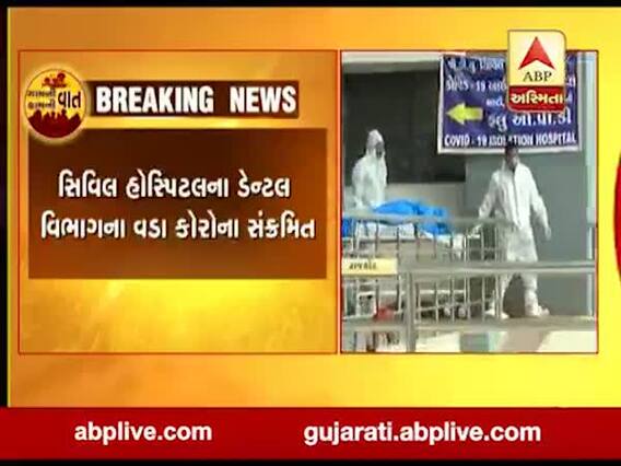 રાજકોટ સિવિલના સુપ્રિન્ટેન્ડેટ બાદ ડેન્ટલ વિભાગના વડાને થયો કોરોના, જુઓ વીડિયો 